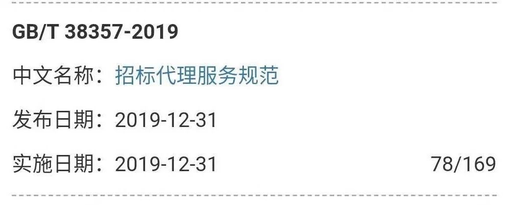 中國招標投標行業首個國家標準《招標代理服務規范》發布實施